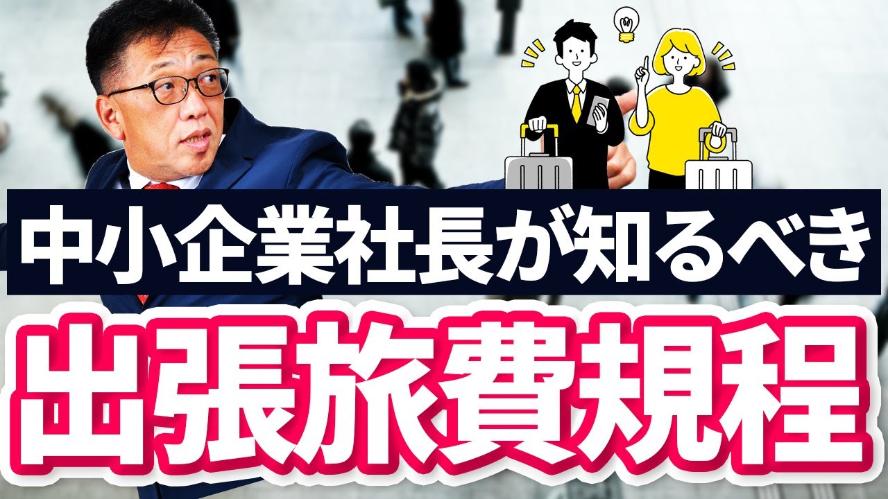 【中小企業の社長必見】知っておくべき最新の出張旅費規程を徹底解説！