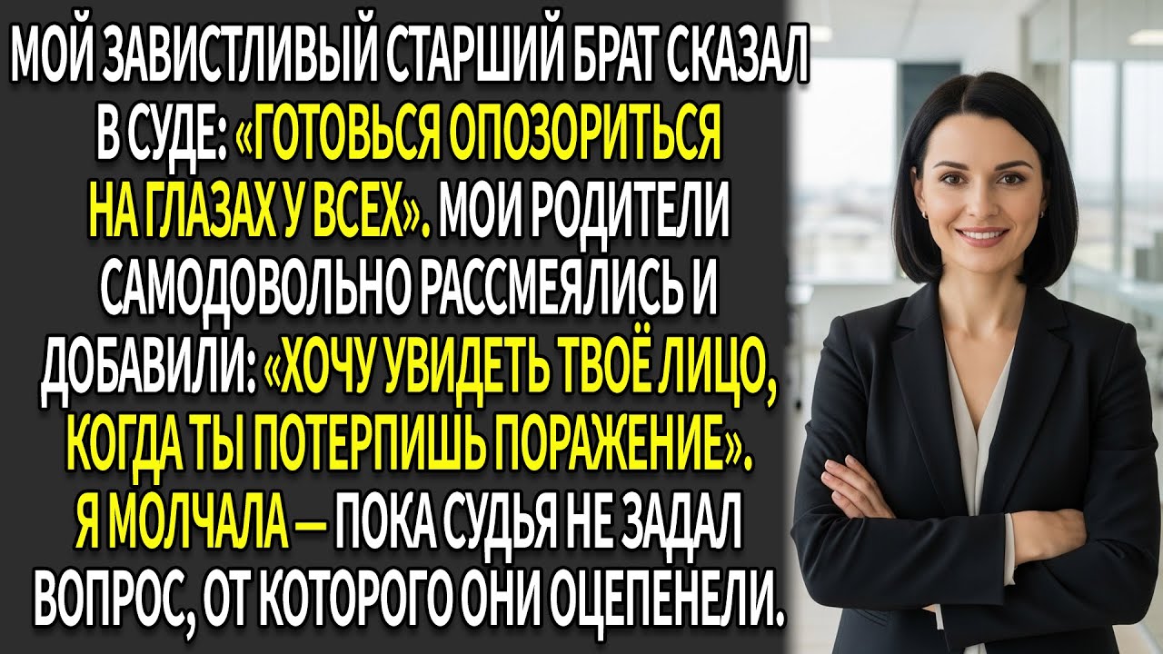 😏Завистливый брат нанял ⚖️адвоката объявить меня банкротом — пока судья не задал вопрос