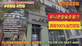 #강남구가로수길_핫플레이스_온달집_비기닝스토리, #온달집서현점, #온달집본점, #초벌구이기, #감성포차안주_참숯구이기, #유니콘초벌기, #유니콘시스템 010-8647-8465,