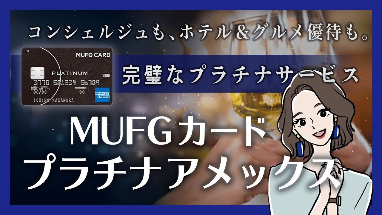 Mufgカード プラチナ アメリカン エキスプレス カードのメリット デメリットを解説 Youtube