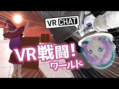 VRChatで戦う！ 壁召喚＆宇宙バトルなど #VR千夜一夜  (第83夜）Live#594