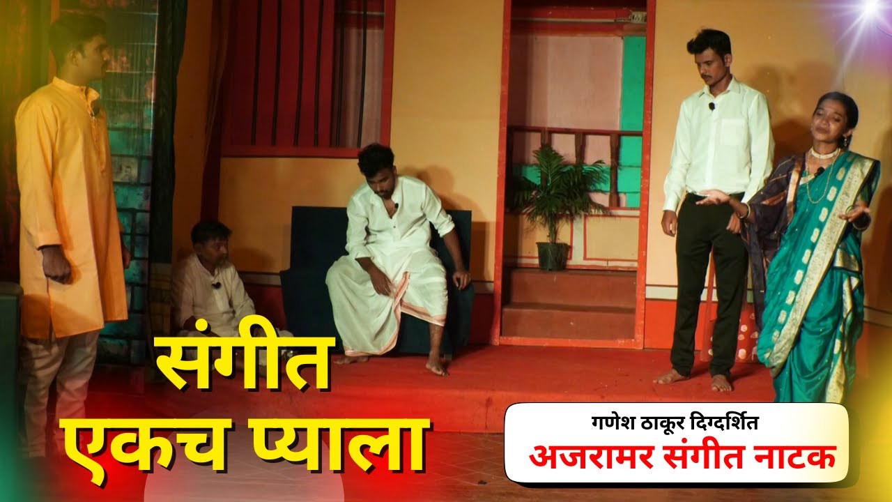Sangeet Ekach Pyala। अजरामर संगीत नाटक एकच प्याला । कळणे । Ganesh Thakur । RAM GANESH GARDKARI