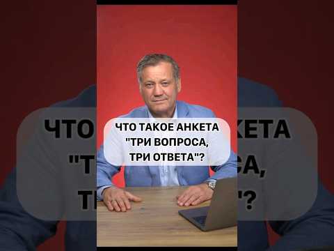Что такое анкета "Три вопроса, три ответа"?