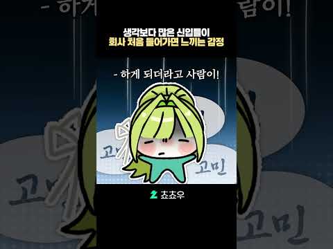 공감 되는 요즘 회사 신입들의 고민