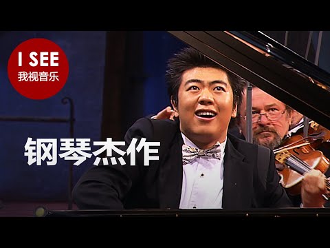 10 首最优美的钢琴作品 - 包括肖邦、柴可夫斯基、拉赫玛尼诺夫和贝多芬的作品 | 演奏者包括郎朗、埃莱娜•格里莫、弗拉基米尔•阿什肯纳齐等