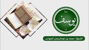 سورة يوسف  - للشيخ محمد بن عبدالرحمن الحواس