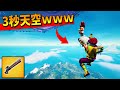3秒で『天空』を超える大ジャンプが出来るバグが、ガチでヤバイんだけどｗｗｗｗｗｗ【フォートナイト】