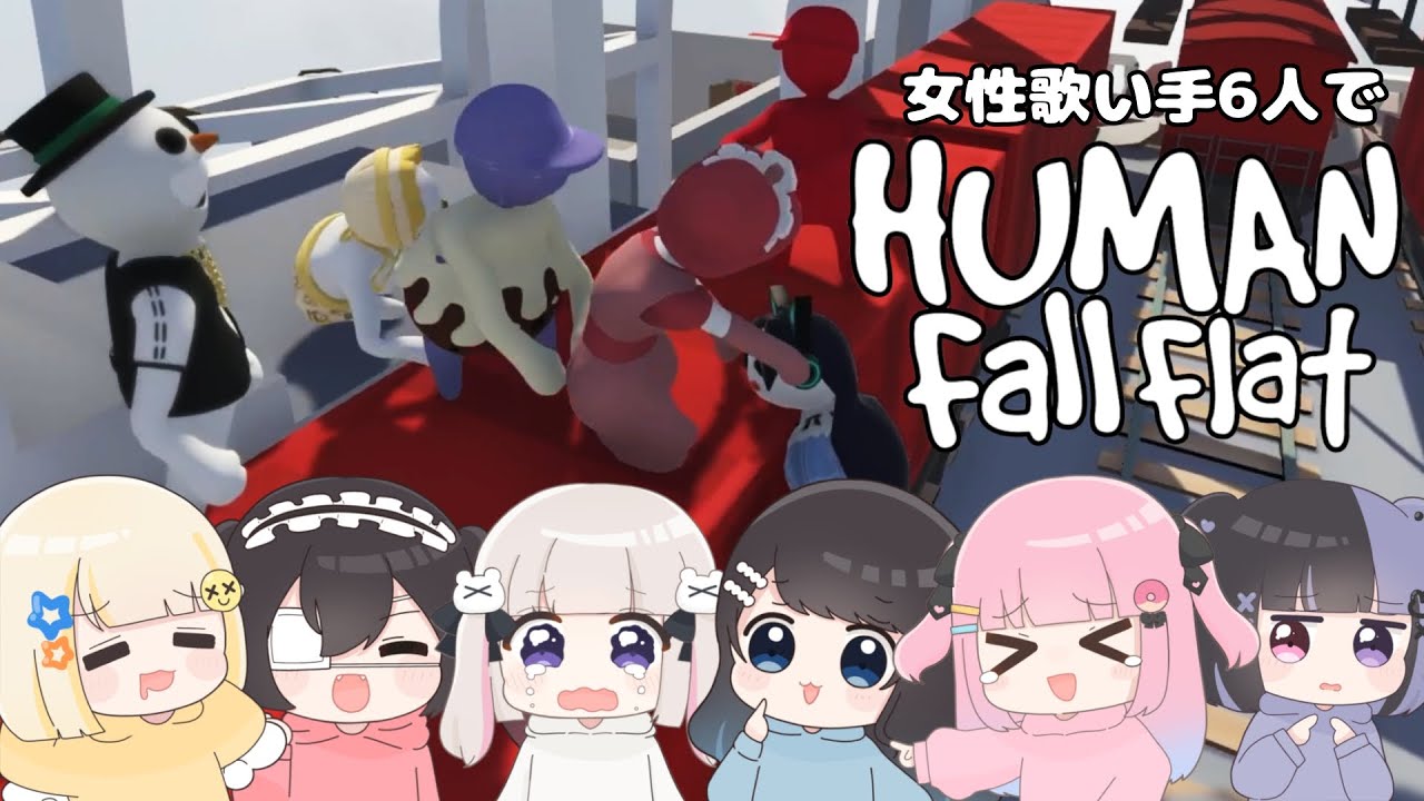 【human: Fall Flat】全員マイペースなわちゃわちゃ協力ゲーム【ぱすはに】