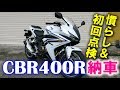 CBR400R納車☆慣らし運転~初回点検/50の手習い初心者ライダー