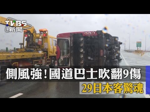 【TVBS】側風強！國道巴士吹翻9傷　29日本客驚魂