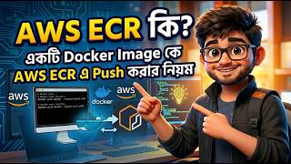 AWS ECR কি? একটি Docker Image কে AWS ECR এ Push করার নিয়ম
