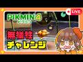 【ピクミン4🌱】酔っぱらいのピクミン無犠牲プレイを見てくれwww【えすふぁみゲーム】