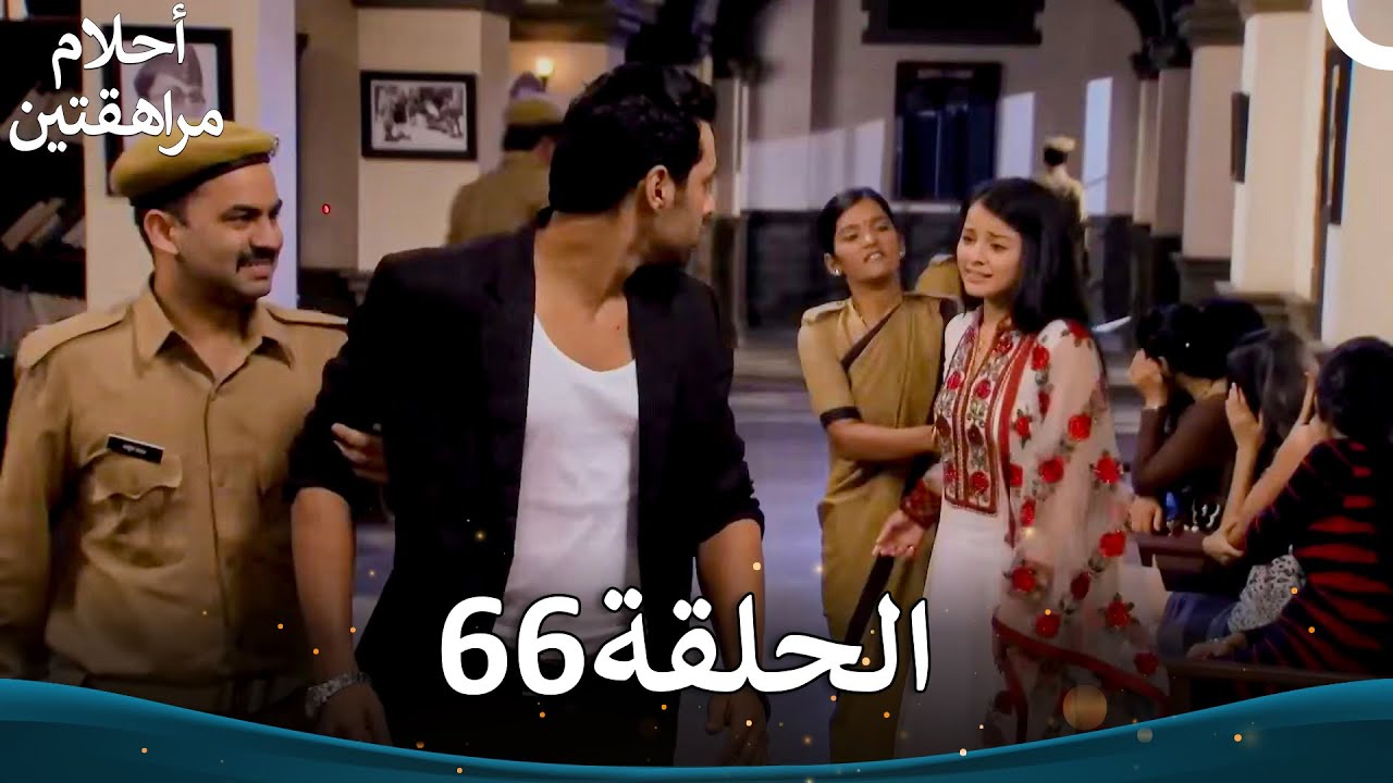 القسم 66 (النسخة الطويلة) | Sapne Suhane Ladakpan Ke - أحلام مراهقتين