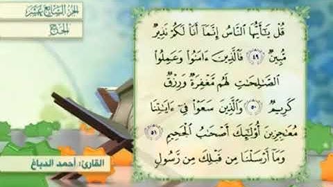 آية٥٠سورة الحج مكرر القارئ أحمد الدباغ