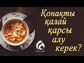 Қонақ күту әдебі / Әдеп әліппесі / Асыл арна