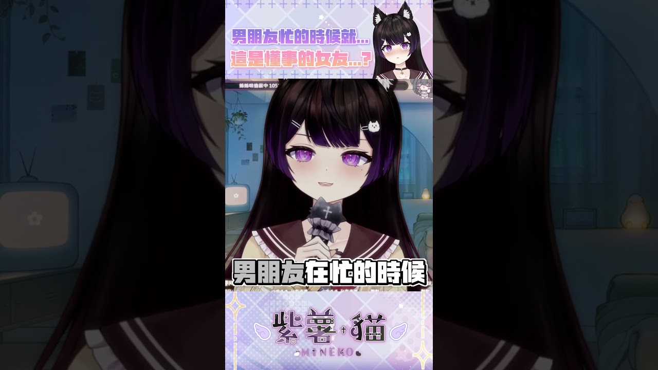 要當一個懂事的女朋友|咪醬【mineko_0117】 twitchVtuber! #vtuber #台灣vtuber #shorts #twitch #圖奇 縮圖