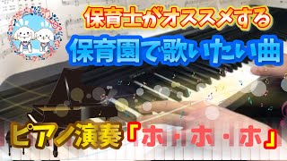 ホ ホ ホ ピアノ 保育園 幼稚園 発表会 3歳 4歳 Youtube ホ ホ ホ ピアノ 保育園 幼稚園 発表会 3歳 4歳 Youtube