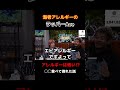 【ラッパーAce】◯◯食べて倒れた話 #レペゼン #dj社長 #djまる #shorts #repezen #djふぉい