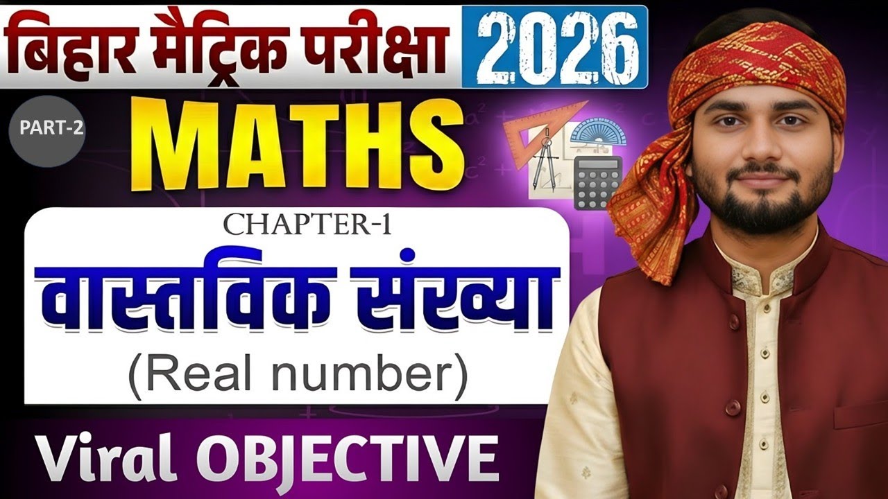 10th Math Real number (वास्तविक संख्या) Part - 2 vvi objective | most ...