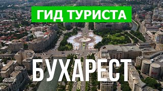 Город Бухарест в 4к. Румыния, Бухарест посетить