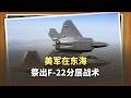 美軍在東海祭出F 22分層戰術，對比中國空軍，真的落後了