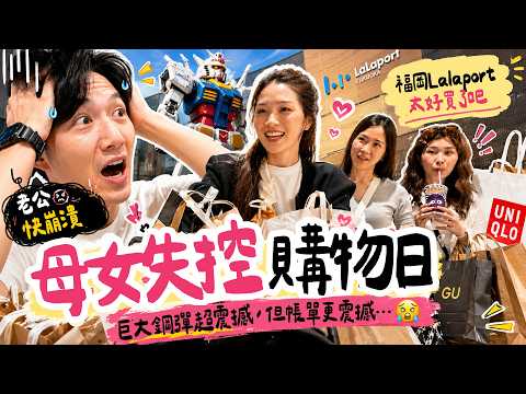 母女一起出國逛街有多可怕？老公全程傻眼😳 福岡LaLaport太危險！GU、UNIQLO直接買到失心瘋🤣 | 絕代雙Ｑ