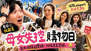 母女一起出國逛街有多可怕？老公全程傻眼😳 福岡LaLaport太危險！GU、UNIQLO直接買到失心瘋🤣 | 絕代雙Ｑ