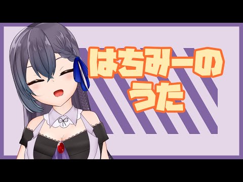 はちみーのうた　＃友詠フレア