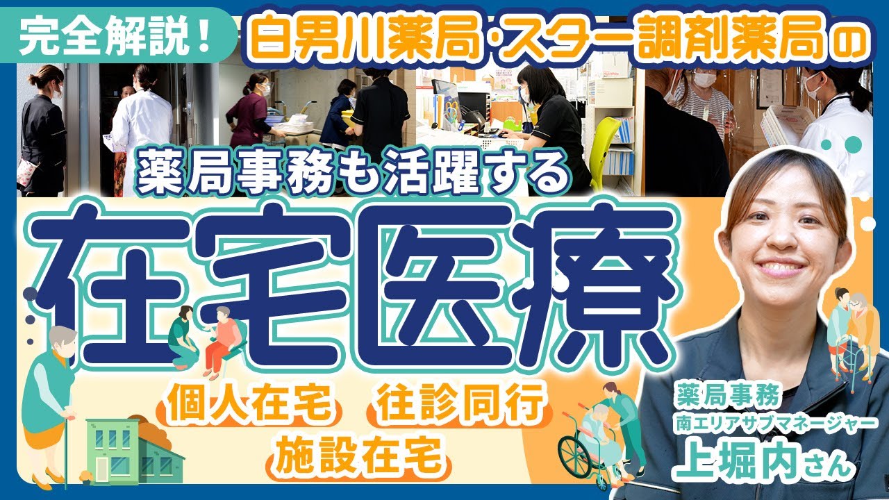 薬局事務も最前線！個人・施設在宅から往診同行まで、在宅医療のリアル