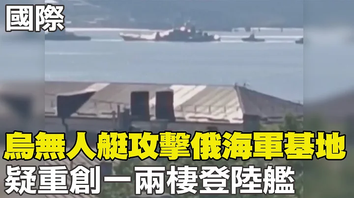 【每日必看】烏無人艇攻擊俄海軍基地 疑重創一兩棲登陸艦 ｜布林肯喊話"盼王毅訪問華府" 中方尚未回應  20230805 @CtiNews - 天天要聞