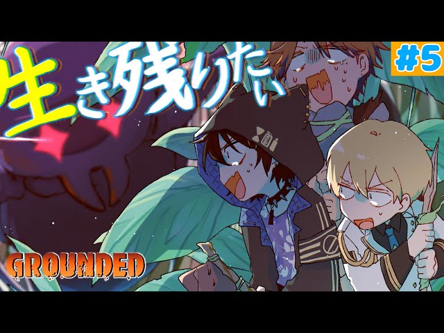 【Grounded：# 5】俺 ちっさ【奏手イヅル w/ 🍷 🦔💨】のサムネイル