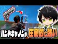 ハンドキャノンでランクマッチを無双!?【切り抜き/ネフライト/フォートナイト】