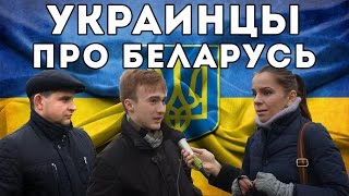 Украина, Россия и Беларусь - братья? Мнение украинцев.