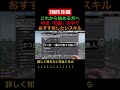 【7DAYS TO DIE】これから始める方へ！特性スキル「知能」の中ではこちらのスキルがおすすめ！ #short #shorts #初心者 #α21 #7daystodie #7DTD
