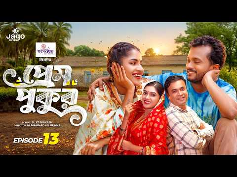 Comedy Natok "Prem Pukur" | Ep-13 | Tonmoy Sohel | Mim | Allen Shuvro | Mihi | New Bangla Natok 2026