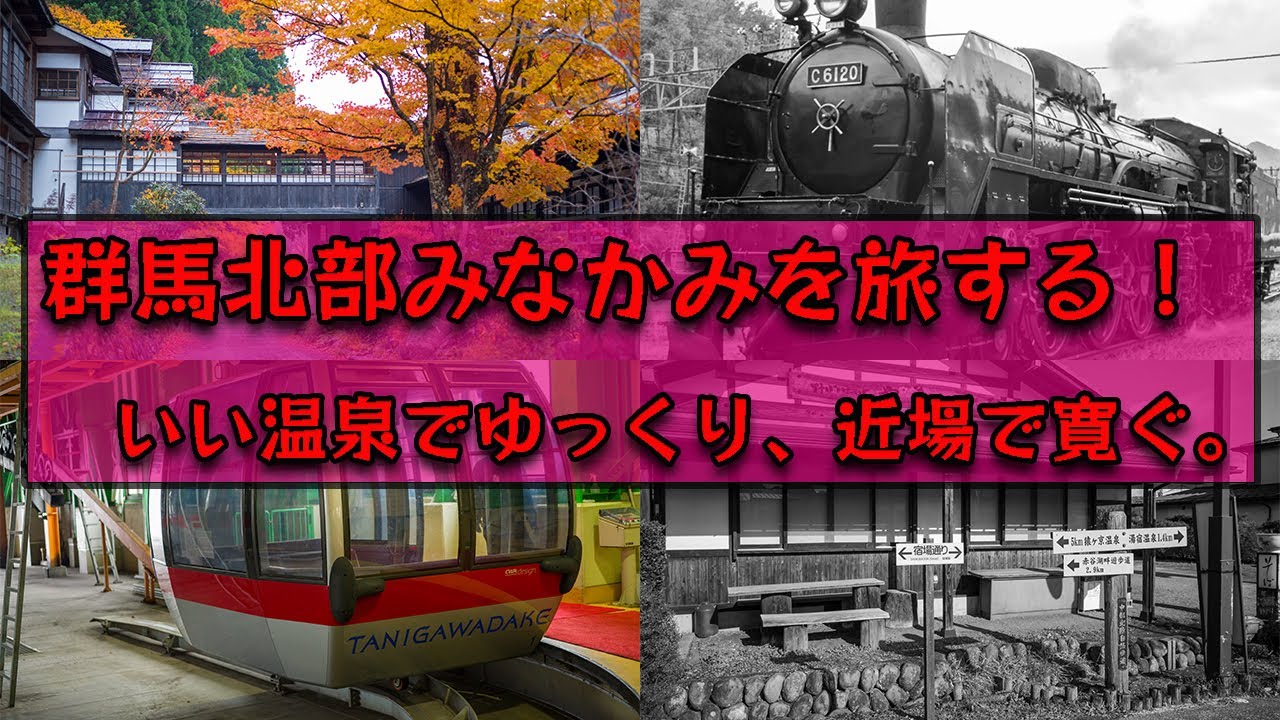 秋の群馬みなかみ旅〜温泉・蕎麦・観光〜