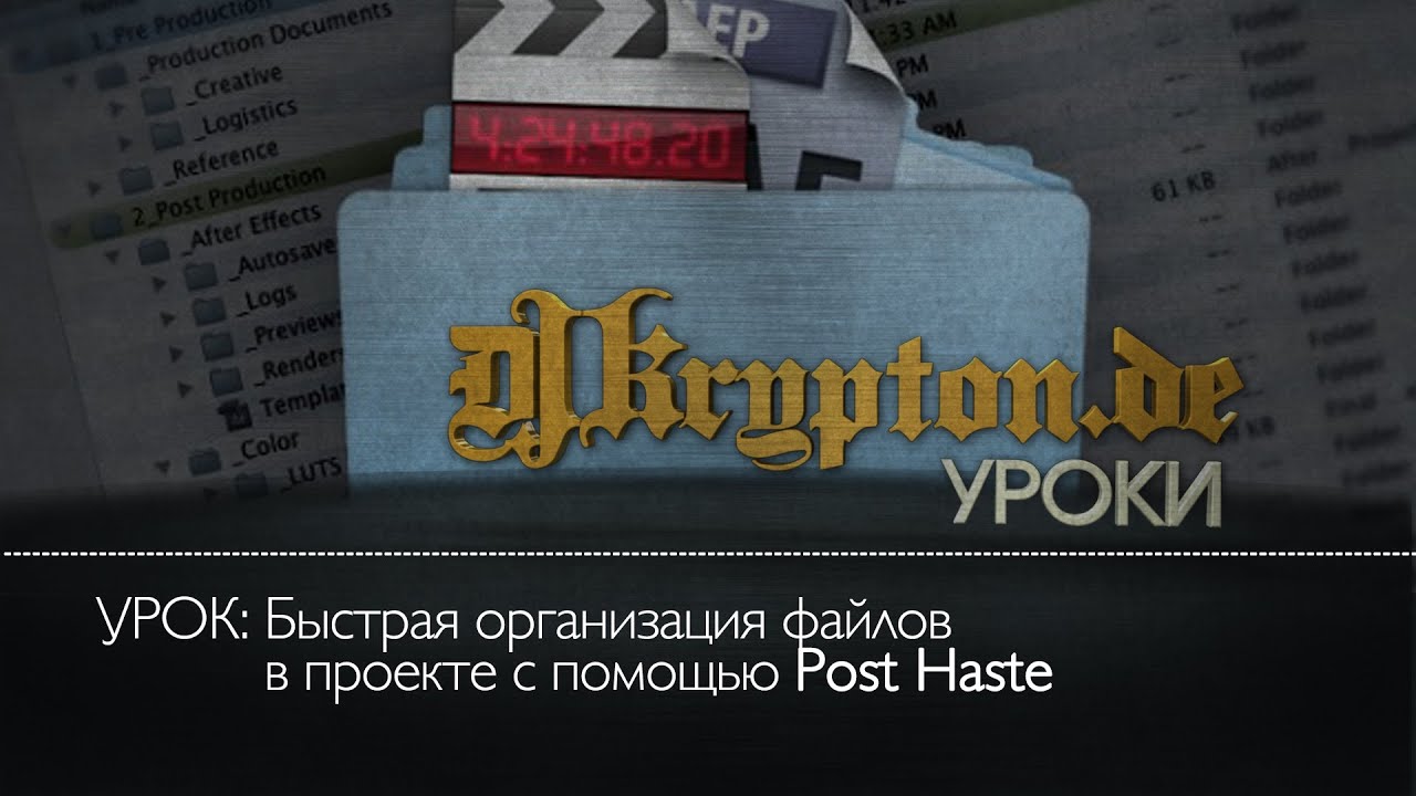 УРОК: Быстрая Организация Файлов в Проекте с Помощью Post Haste