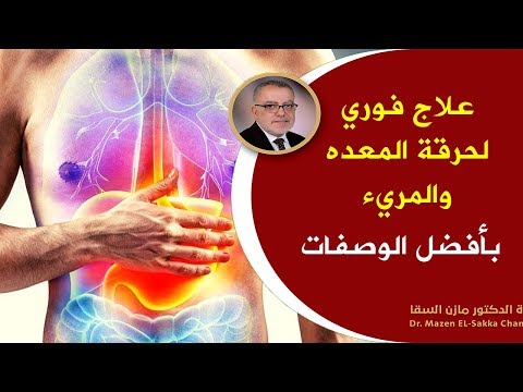 الثمرة المعجزة ستجعل معدتك بحالة ممتازة💪أسرار عجيبة حول علاج حرقة المعدة والحموضة طبيعيا وبأسهل وصفة