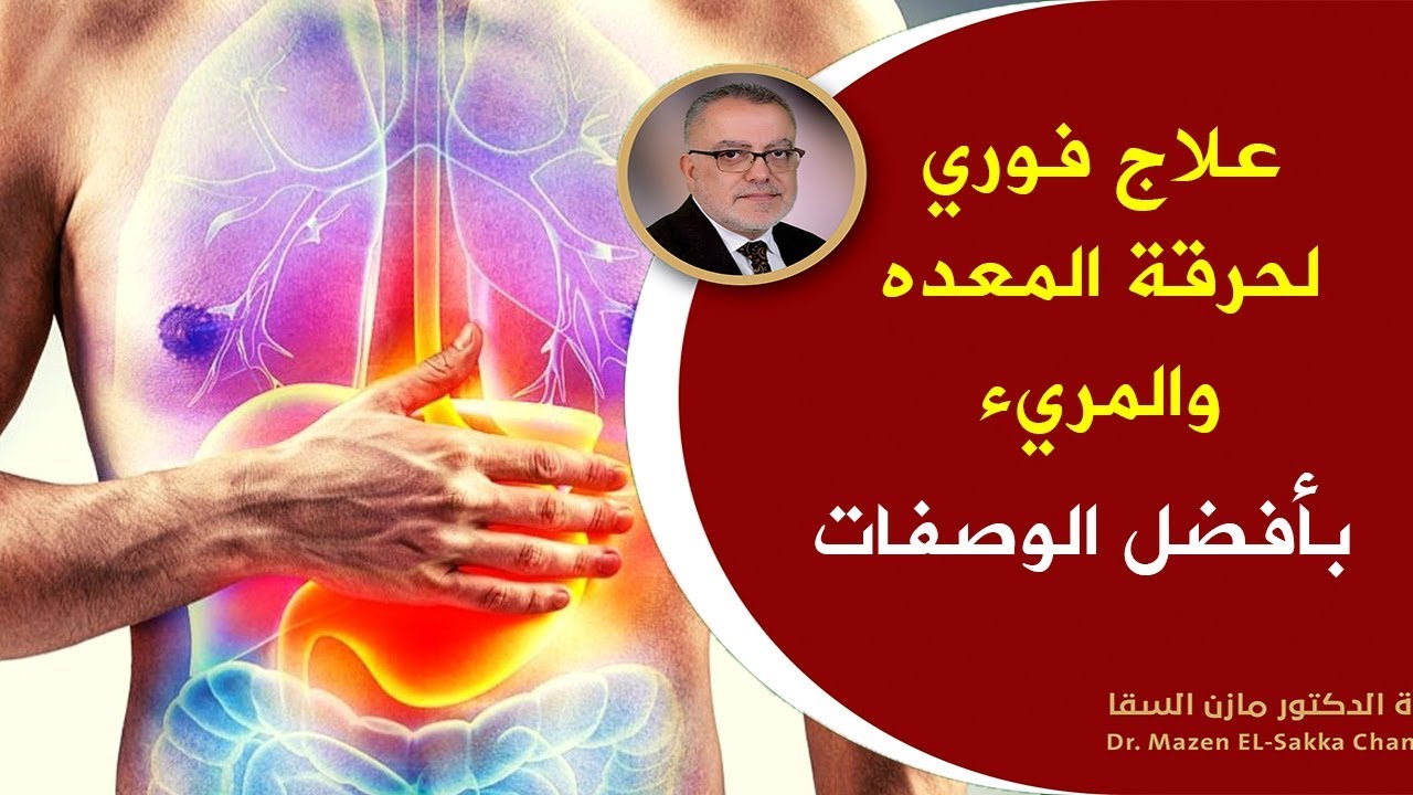 الثمرة المعجزة ستجعل معدتك بحالة ممتازة أسرار عجيبة حول علاج حرقة المعدة والحموضة طبيعيا وبأسهل وصفة Youtube