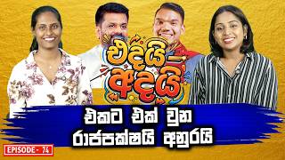 එකට එක් වුන රාජපක්ෂයි අනුරයි