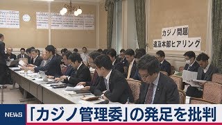 「カジノ管理委」の発足を批判