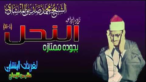 الشيخ محمد صديق المنشاوى سوره النحل 1*35 تلاوه تدخل القلوب بدون حواجز (تلاوه إذاعيه)