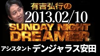 【有吉 ラジオ】2013年02月10日 デンジャラス安田【サンドリsnd】