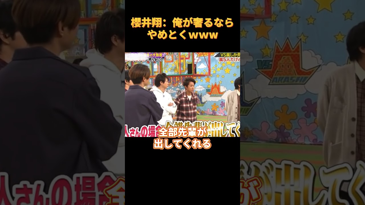 櫻井翔：俺が奢るならやめとくｗｗw#funny #cute