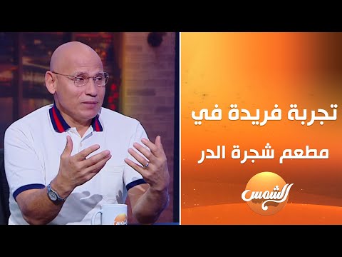 ليه فكرة المطبخ المفتوح في مطعم شجرة الدر هشام أنس صاحب سلسلة مطاعم شجرة الدر يوضح الأسباب