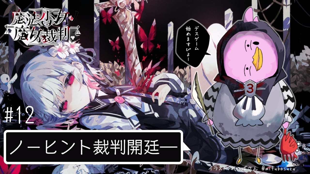 犯人は誰…!?ノーヒントで裁判が始まってしまったぴよ!!【魔法少女ノ魔女裁判(まのさば)#12/女性Vtuber実況LIVE配信】