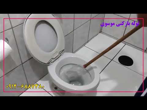 تصویری: چگونه توالت گرفتگی را تمیز کنیم؟