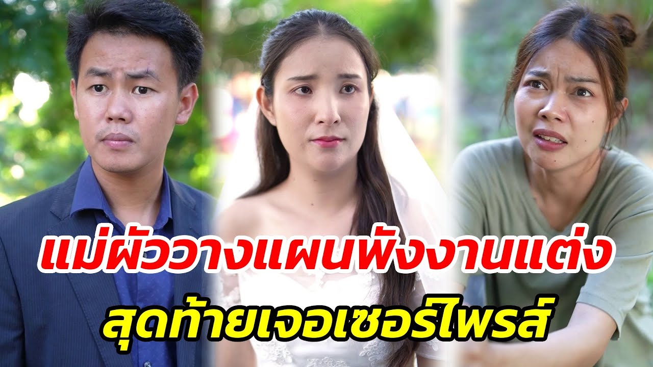 กล้าดียังไง!! แม่ผัวตัวร้ายวางแผนพังงานแต่งลูก!!
 - สู้ต่อไป