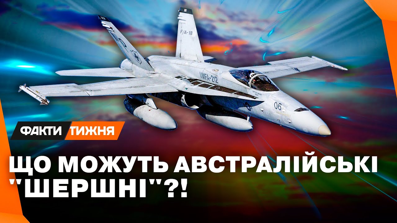 Як ВИНИЩУВАЧІ F/A-18 З АВСТРАЛІЇ посилять українські ВПС