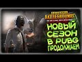 [ PlayerUnknown’s Battlegrounds ] Новый Сезон